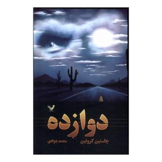 کتاب دوازده اثر جاستین کرونین انتشارات کتابسرای تندیس