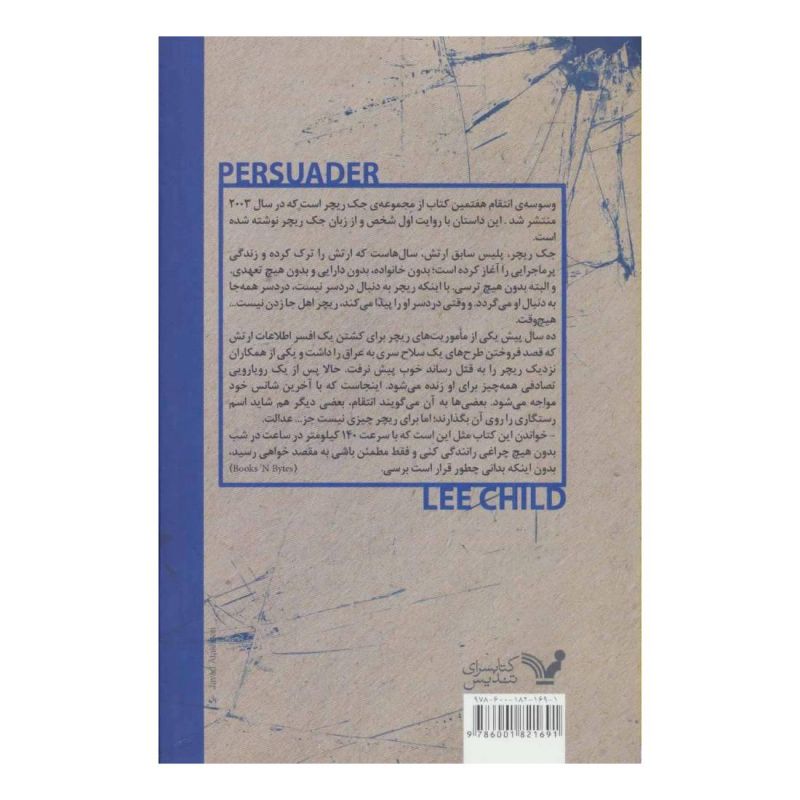 کتاب وسوسه انتقام اثر لی چایلد انتشارات کتابسرای تندیس