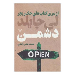 کتاب دشمن اثر لی چایلد انتشارات کتابسرای تندیس