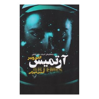 کتاب آرتمیس اثر اندی وییر انتشارات کتابسرای تندیس