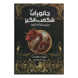 جانوران شگفت انگیز و زیستگاه آنها (کتاب درسی هاگوارتز) اثر جی کی رولینگ انتشارات کتابسرای تندیس