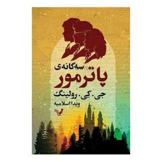 کتاب سه گانه پاتر مور اثر جی کی رولینگ انتشارات کتابسرای تندیس