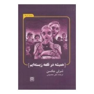 کتاب همیشه در قلعه زیسته ایم اثر شرلی جکسون انتشارات پاتیزه