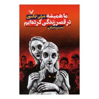 کتاب ما همیشه در قصر زندگی کرده ایم اثر شرلی جکسون انتشارات کتابسرای تندیس