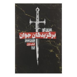 کتاب برگزیدگان جوان اثر مری لو انتشارات کتابسرای تندیس