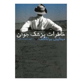کتاب خاطرات پزشک جوان اثر میخائیل بولگاکف انتشارات کتابسرای تندیس