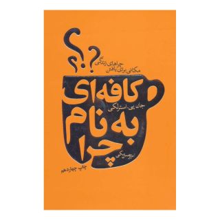 کتاب کافه ای به نام چرا اثر جان استرلکی انتشارات لیوسا