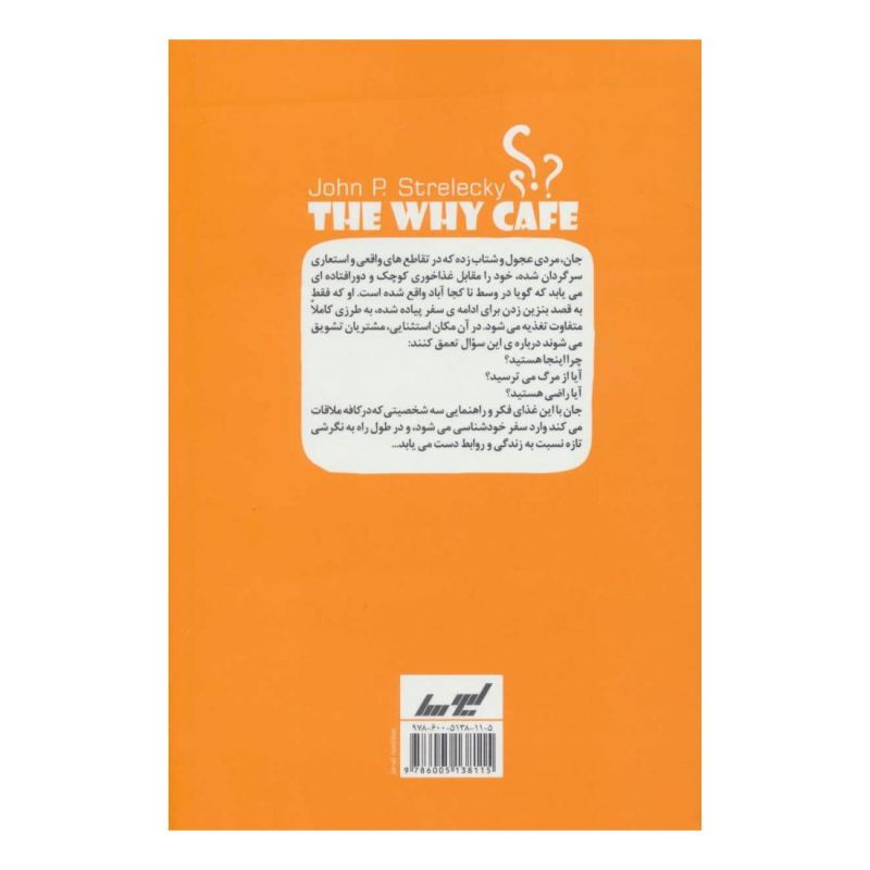 کتاب کافه ای به نام چرا اثر جان استرلکی انتشارات لیوسا