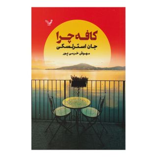 کتاب کافه چرا اثر جان استرلکی انتشارات کتابسرای تندیس
