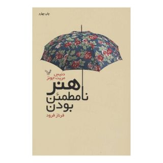 کتاب هنر نامطمئن بودن اثر دنیس مریت جونز انتشارات کتابسرای تندیس