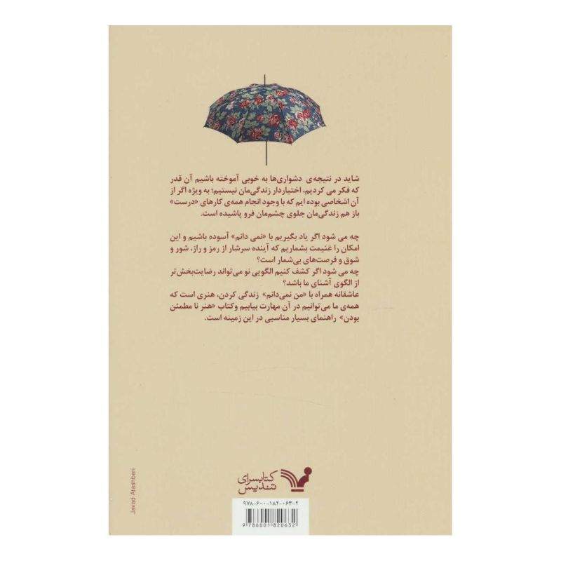 کتاب هنر نامطمئن بودن اثر دنیس مریت جونز انتشارات کتابسرای تندیس