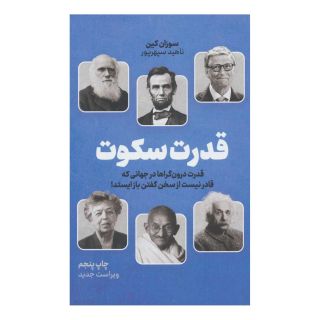 کتاب قدرت سکوت اثر سوزان کین انتشارات نشر نوین توسعه