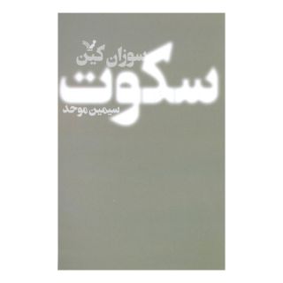 کتاب سکوت اثر سوزان کین انتشارات کتابسرای تندیس