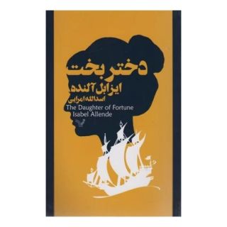 کتاب دختر بخت اثر ایزابل آلنده انتشارات کتابسرای تندیس