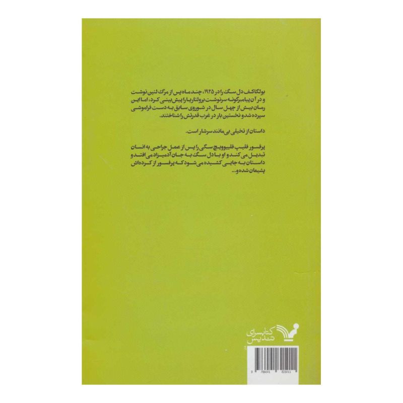 کتاب دل سگ اثر میخائیل بولگاکف انتشارات کتابسرای تندیس