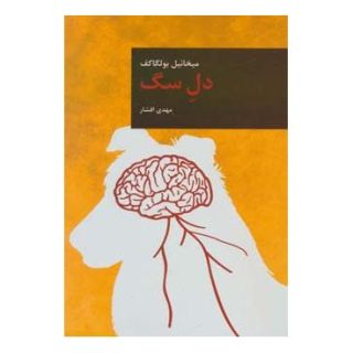 کتاب دل سگ اثر میخائیل بولگاکف انتشارات قاصدک صبا