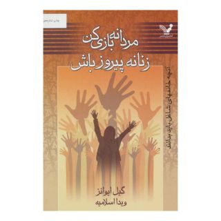 کتاب مردانه بازی کن زنانه پیروز باش اثر گیل ایوانز انتشارات کتابسرای تندیس