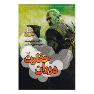 کتاب دوران حقارت اثر آندره ساپکوفسکی انتشارات کتابسرای تندیس
