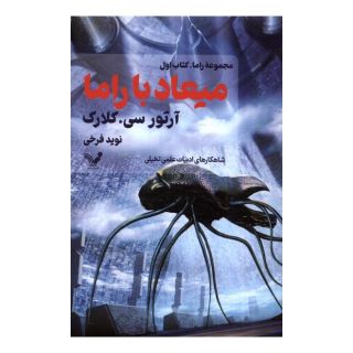 کتاب میعاد با راما اثر آرتور سی کلارک انتشارات کتابسرای تندیس