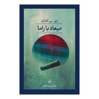 کتاب میعاد با راما اثر آرتور سی کلارک انتشارات نشر ثالث