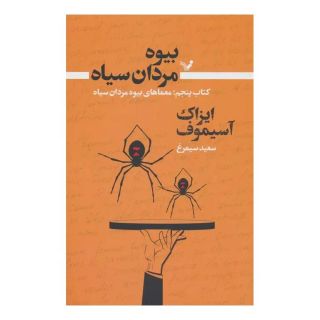 بیوه مردان سیاه (کتاب پنجم) اثر آیزاک آسیموف انتشارات کتابسرای تندیس
