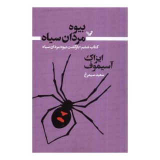 بیوه مردان سیاه (کتاب ششم) اثر آیزاک آسیموف انتشارات کتابسرای تندیس