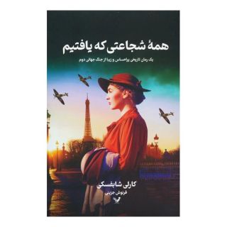 کتاب همه شجاعتی که یافتیم اثر کارلی شابفسکی انتشارات کتابسرای تندیس