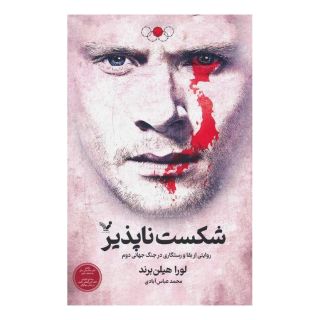 کتاب شکست ناپذیر اثر لورا هیلن برند انتشارات کتابسرای تندیس