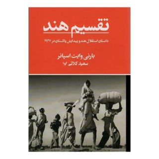 کتاب تقسیم هند اثر بارنی وایت اسپانر انتشارات کتابسرای تندیس