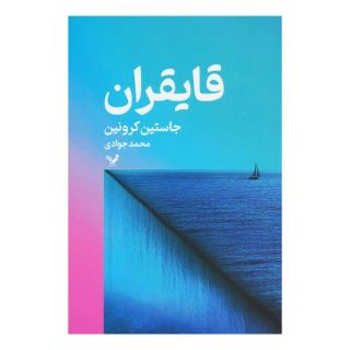 کتاب قایقران اثر جاستین کرونین انتشارات کتابسرای تندیس