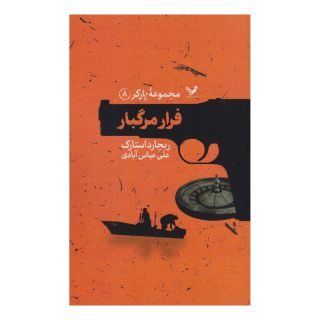 کتاب فرار مرگبار اثر ریچارد استارک انتشارات کتابسرای تندیس