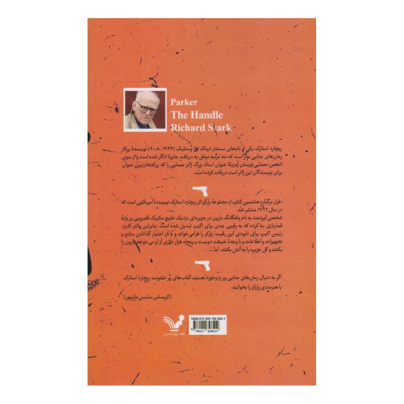 کتاب فرار مرگبار اثر ریچارد استارک انتشارات کتابسرای تندیس