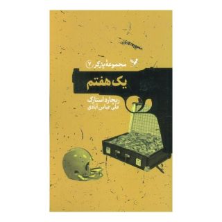 کتاب یک هفتم اثر ریچارد استارک انتشارات کتابسرای تندیس
