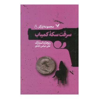 کتاب سرقت سکه کمیاب اثر ریچارد استارک انتشارات کتابسرای تندیس