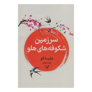 کتاب سرزمین شکوفه های هلو اثر ملیسا فو انتشارات کتابسرای تندیس