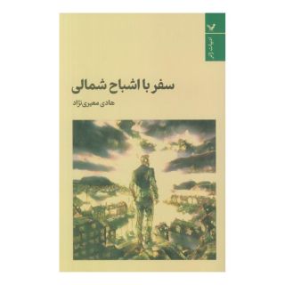 کتاب سفر با اشباح شمالی اثر هادی معیری نژاد انتشارات کتابسرای تندیس