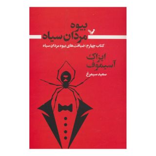بیوه مردان سیاه (کتاب چهارم) اثر آیزاک آسیموف انتشارات کتابسرای تندیس
