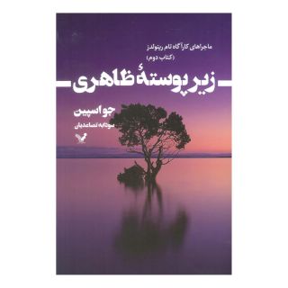 کتاب زیر پوسته ظاهری اثر جو اسپین انتشارات کتابسرای تندیس