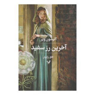 کتاب آخرین رز سفید اثر آلیسون ویر انتشارات کتابسرای تندیس