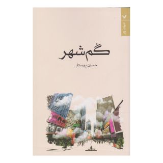 کتاب گم شهر اثر حسین پورستار انتشارات کتابسرای تندیس
