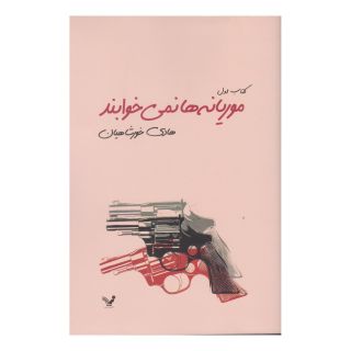 کتاب موریانه ها نمی خوابند اثر هادی خورشاهیان انتشارات کتابسرای تندیس