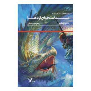کتاب مسند استخوان اژدها اثر تاد ویلیامز انتشارات کتابسرای تندیس