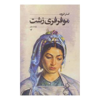 کتاب موفرفری زشت اثر استر فروید انتشارات کتابسرای تندیس