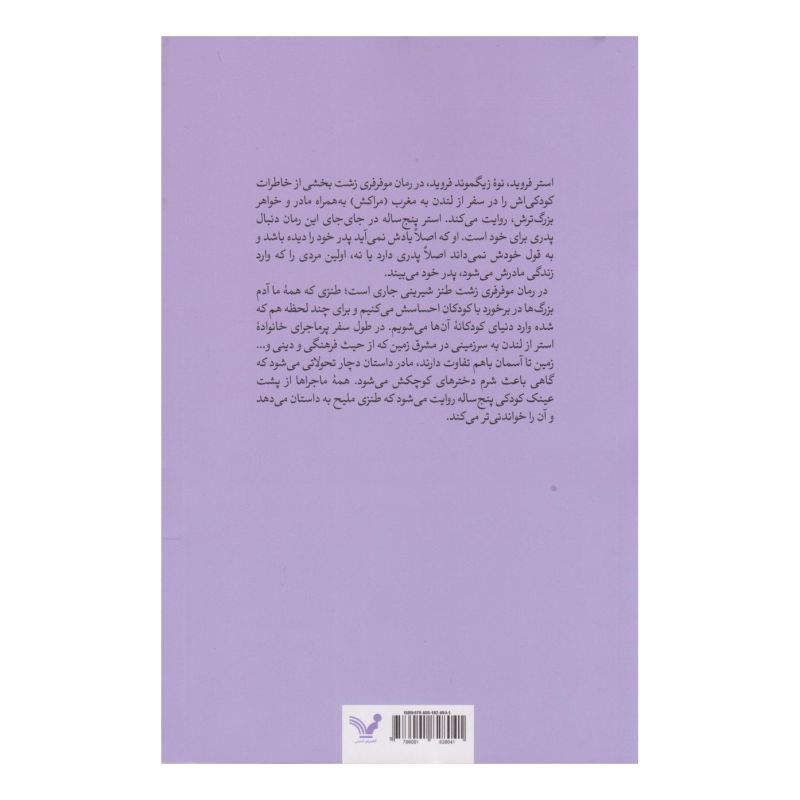 کتاب موفرفری زشت اثر استر فروید انتشارات کتابسرای تندیس