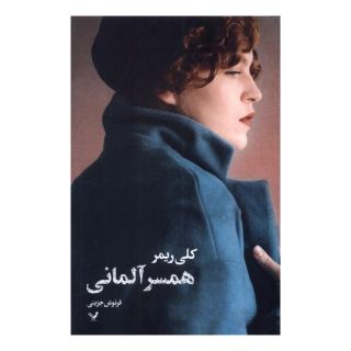 کتاب همسر آلمانی اثر کلی ریمر انتشارات کتابسرای تندیس