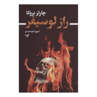 کتاب راز لوسیفر اثر چارلز بروکا انتشارات کتابسرای تندیس