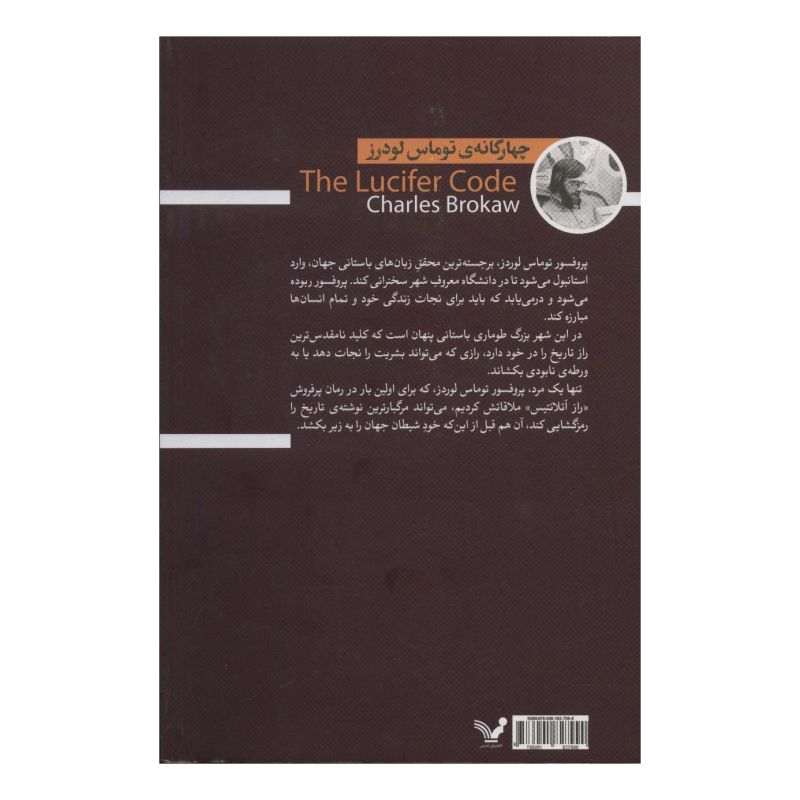 کتاب راز لوسیفر اثر چارلز بروکا انتشارات کتابسرای تندیس