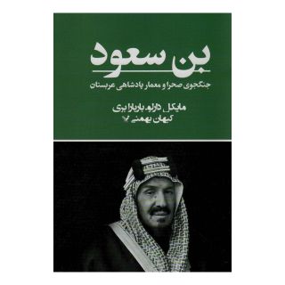 کتاب بن سعود اثر مایکل دارلو انتشارات کتابسرای تندیس