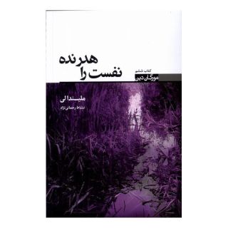 کتاب نفست را هدر نده اثر ملیندا لی انتشارات کتابسرای تندیس