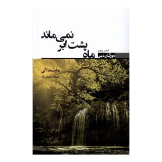 کتاب ماه پشت ابر نمی ماند اثر ملیندا لی انتشارات کتابسرای تندیس